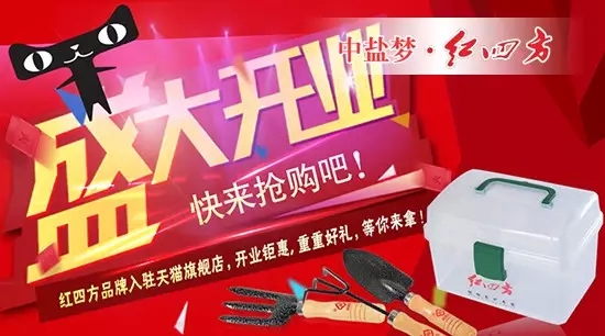 中鹽紅四方正式入駐天貓商城,家庭園藝肥官方旗艦店盛大開業 中鹽紅四方正式入駐天貓商城,家庭園藝肥官方旗艦店盛大開業