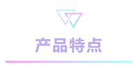 產品特點